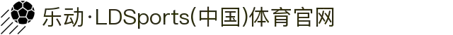 乐动·LDSports(中国)体育官网